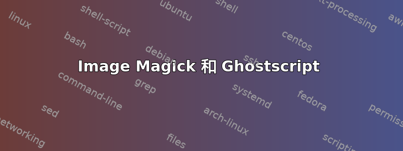 Image Magick 和 Ghostscript