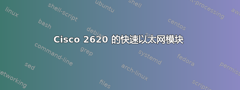 Cisco 2620 的快速以太网模块