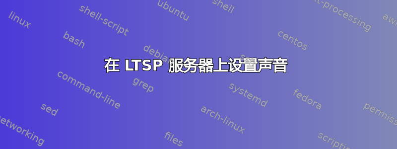 在 LTSP 服务器上设置声音