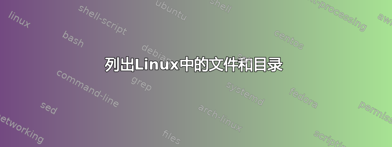 列出Linux中的文件和目录