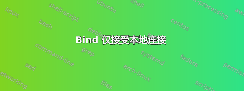 Bind 仅接受本地连接