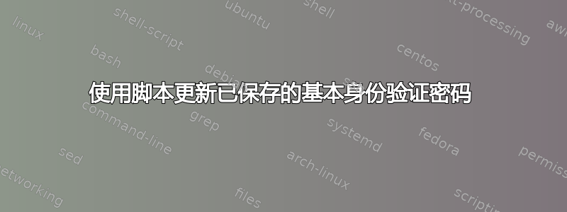 使用脚本更新已保存的基本身份验证密码