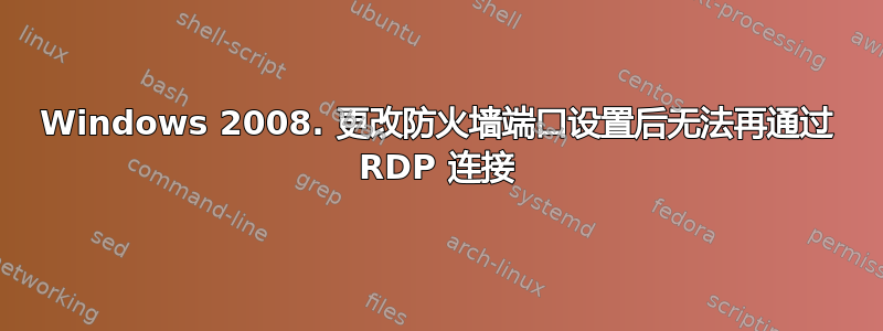 Windows 2008. 更改防火墙端口设置后无法再通过 RDP 连接