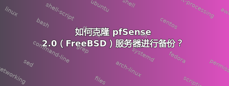 如何克隆 pfSense 2.0（FreeBSD）服务器进行备份？