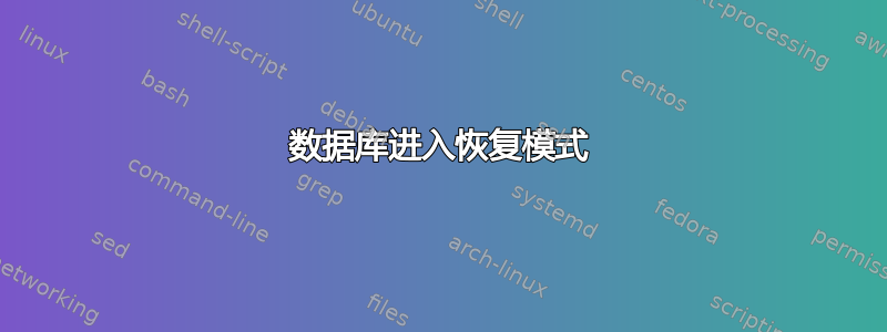 数据库进入恢复模式