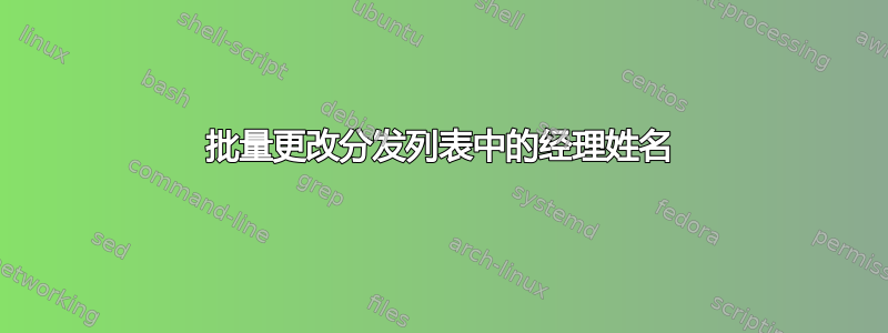 批量更改分发列表中的经理姓名