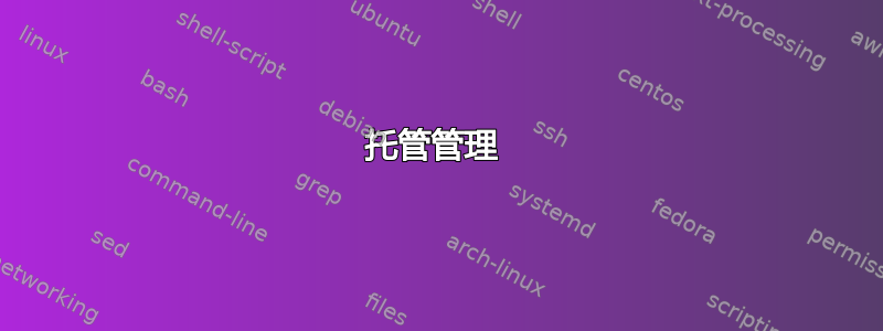 托管管理 