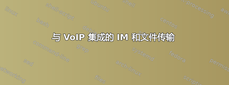 与 VoIP 集成的 IM 和文件传输