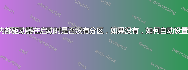 如何测试内部驱动器在启动时是否没有分区，如果没有，如何自动设置驱动器？