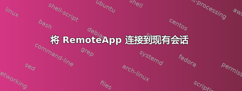 将 RemoteApp 连接到现有会话