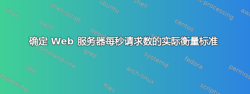 确定 Web 服务器每秒请求数的实际衡量标准