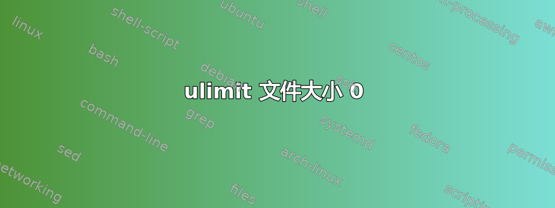 ulimit 文件大小 0