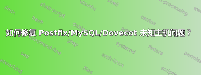 如何修复 Postfix/MySQL/Dovecot 未知主机问题？