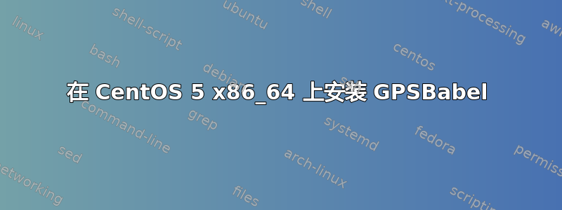 在 CentOS 5 x86_64 上安装 GPSBabel