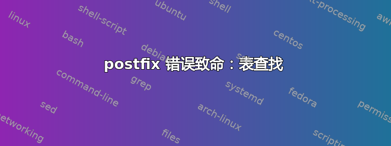 postfix 错误致命：表查找