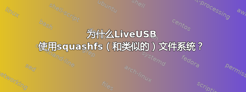 为什么LiveUSB 使用squashfs（和类似的）文件系统？