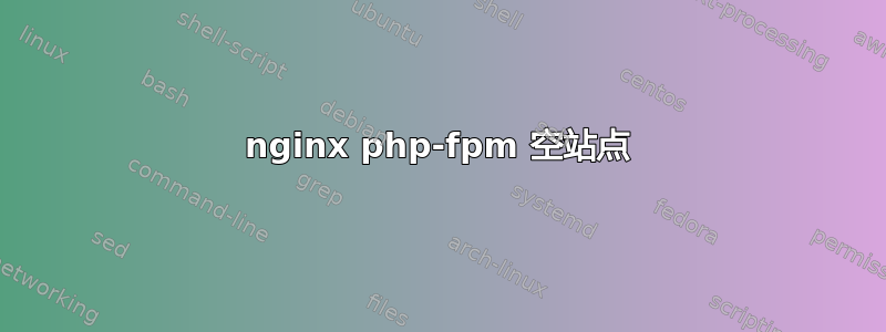 nginx php-fpm 空站点