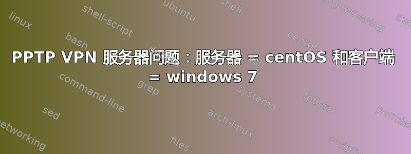 PPTP VPN 服务器问题：服务器 = centOS 和客户端 = windows 7