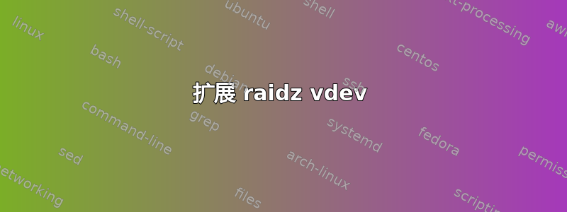 扩展 raidz vdev