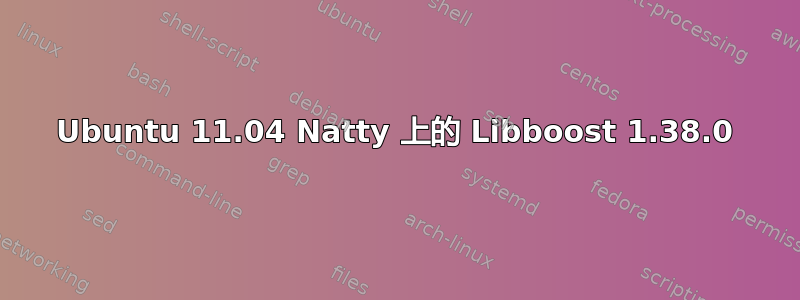 Ubuntu 11.04 Natty 上的 Libboost 1.38.0