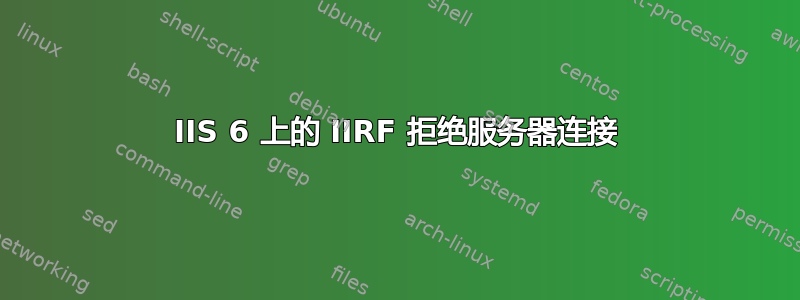 IIS 6 上的 IIRF 拒绝服务器连接