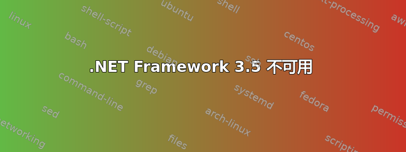 .NET Framework 3.5 不可用