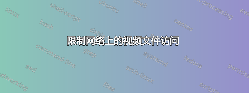 限制网络上的视频文件访问