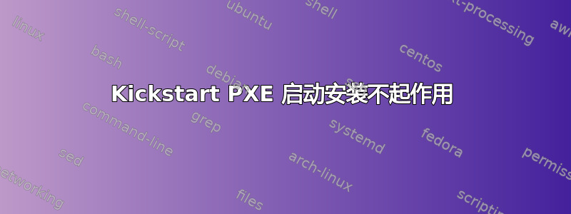 Kickstart PXE 启动安装不起作用