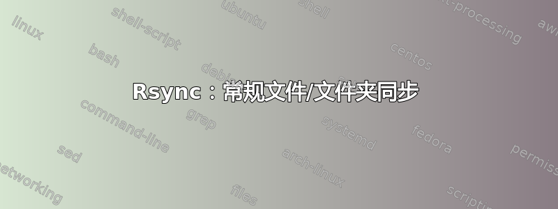 Rsync：常规文件/文件夹同步