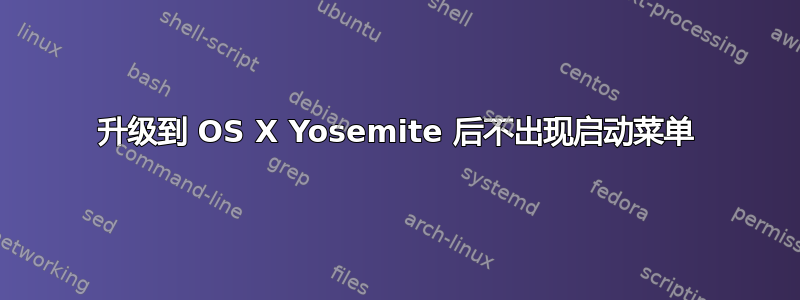 升级到 OS X Yosemite 后不出现启动菜单