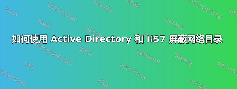 如何使用 Active Directory 和 IIS7 屏蔽网络目录