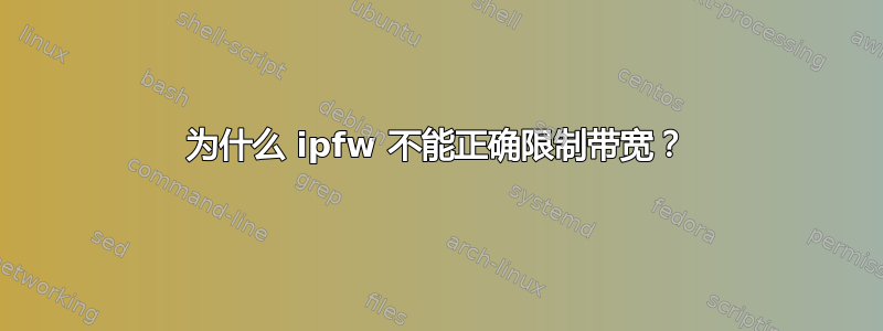 为什么 ipfw 不能正确限制带宽？