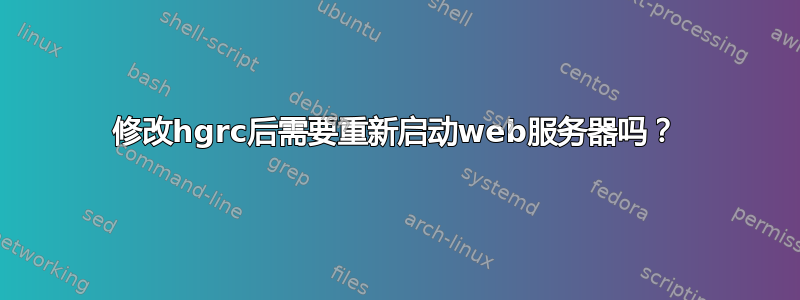 修改hgrc后需要重新启动web服务器吗？