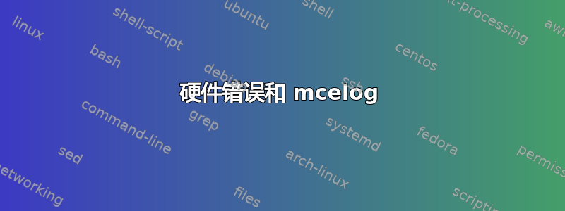 硬件错误和 mcelog