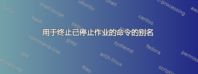 用于终止已停止作业的命令的别名