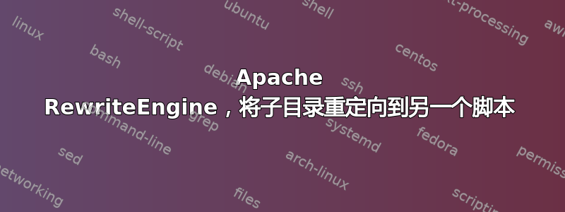 Apache RewriteEngine，将子目录重定向到另一个脚本