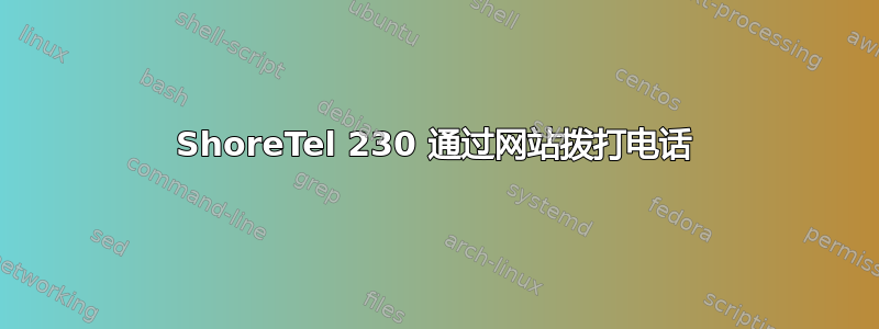 ShoreTel 230 通过网站拨打电话