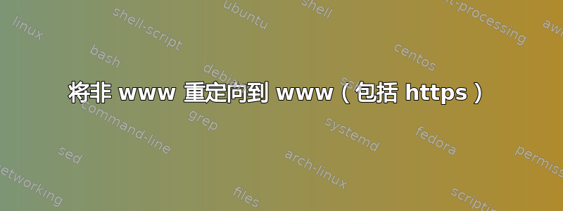 将非 www 重定向到 www（包括 https）