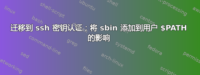 迁移到 ssh 密钥认证；将 sbin 添加到用户 $PATH 的影响