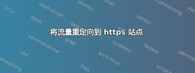 将流量重定向到 https 站点