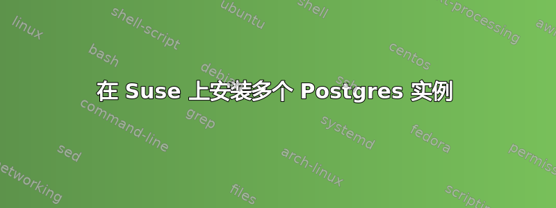 在 Suse 上安装多个 Postgres 实例