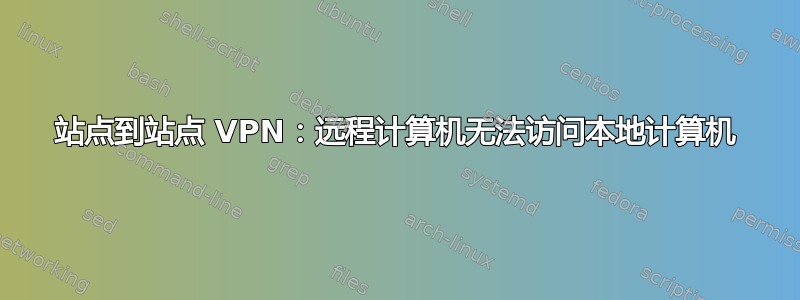 站点到站点 VPN：远程计算机无法访问本地计算机