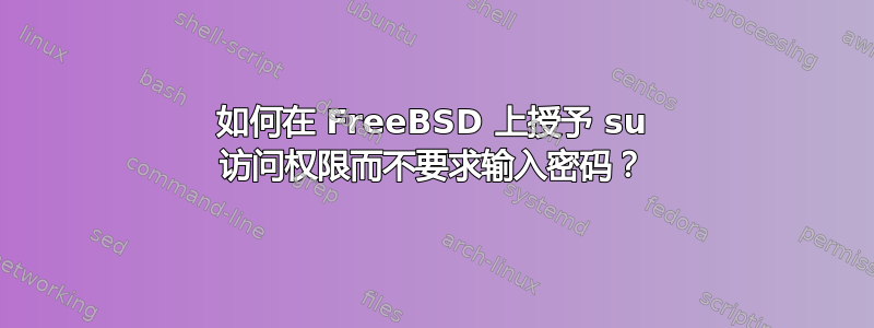 如何在 FreeBSD 上授予 su 访问权限而不要求输入密码？