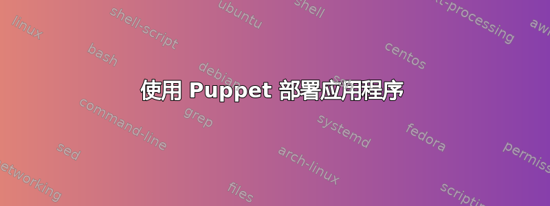 使用 Puppet 部署应用程序