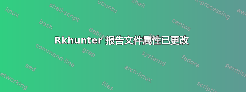 Rkhunter 报告文件属性已更改