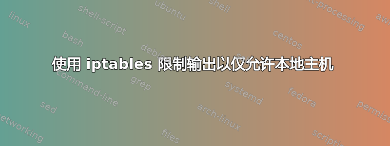 使用 iptables 限制输出以仅允许本地主机