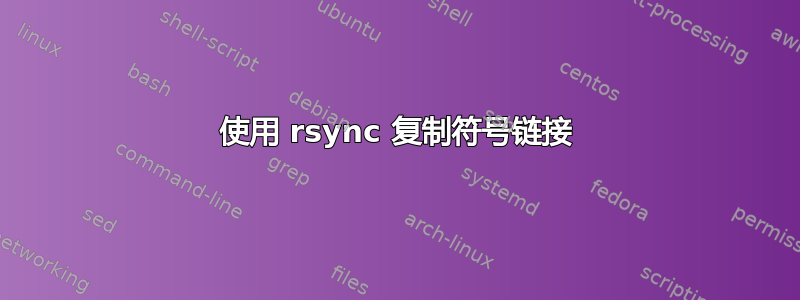 使用 rsync 复制符号链接