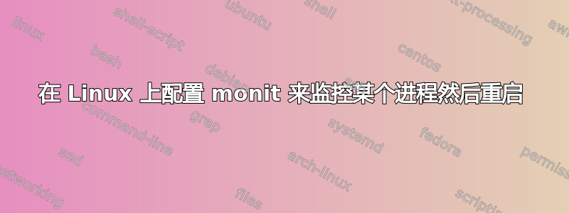 在 Linux 上配置 monit 来监控某个进程然后重启