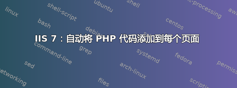 IIS 7：自动将 PHP 代码添加到每个页面