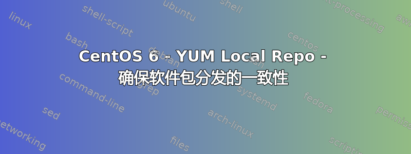 CentOS 6 - YUM Local Repo - 确保软件包分发的一致性